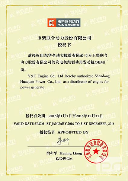 玉柴聯(lián)合動力授權(quán)書